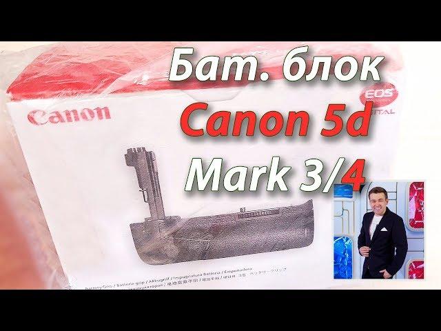 Батарейный блок на Canon 5d Mark 3 & 4