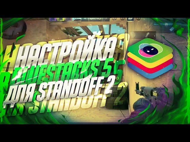 КАК НАСТРОИТЬ BLUESTACKS 5 ДЛЯ STANDOFF 2?