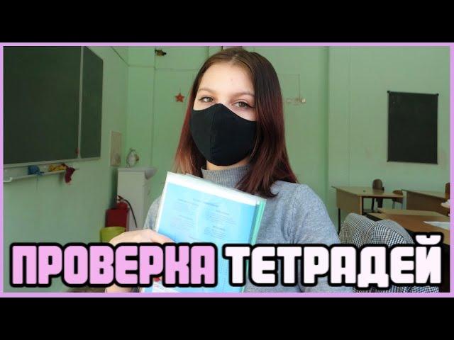 Проверяю рабочие тетради по математике