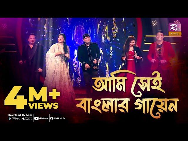 Banglar Gayen Theme | Ami Shei Banglar Gayen | আমি সেই বাংলার গায়েন | Grand Finale | Banglar Gayen