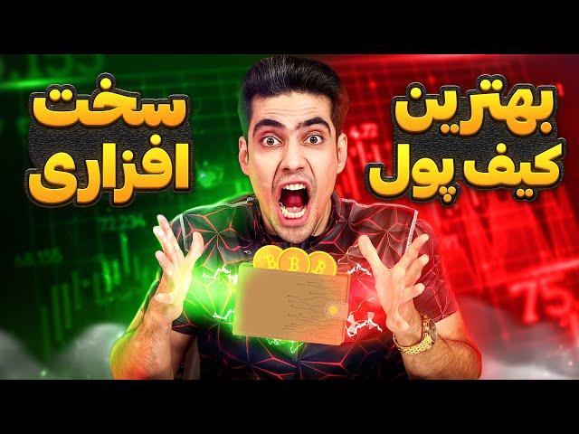 بهترین کیف پول سخت افزاری دنیا | کیف پول سخت افزاری ارز دیجیتال