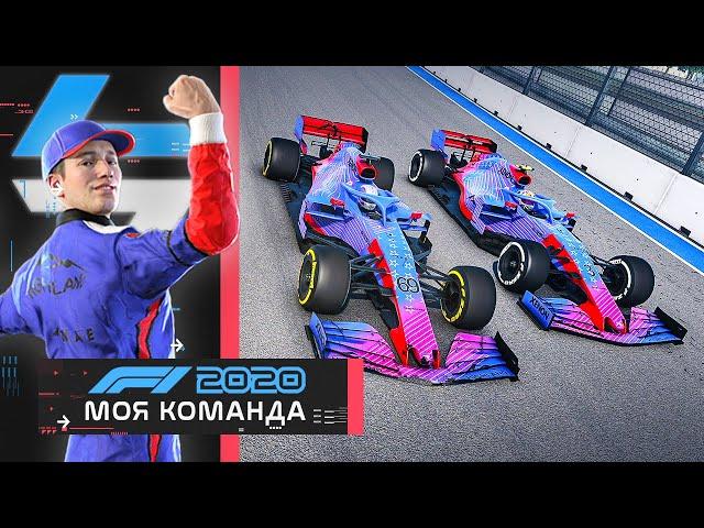 КТО ЖЕ НОМЕР ОДИН В КОМАНДЕ? - МОЯ КОМАНДА F1 2020 #61