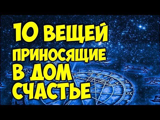 10 вещей, которые приносят в дом удачу  Народные приметы