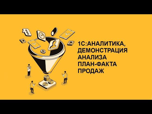 1С:Аналитика, демонстрация анализа план-факта продаж