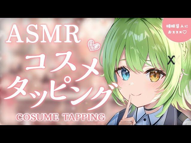 【ASMR/binaural】寝落ちにおすすめ！コスメタッピングCosmetic tapping.【音成モカ VTuber】