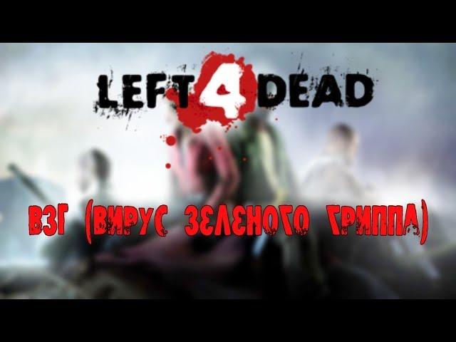 О ВЗГ | Вирус зеленого гриппа | Left 4 Dead / 2