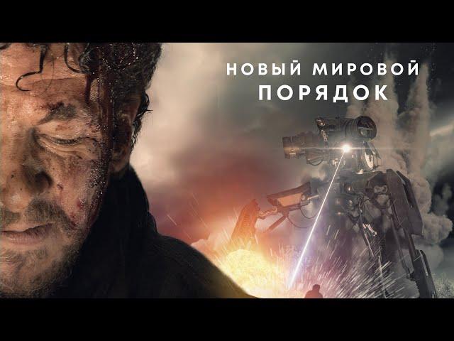 Новый мировой порядок / Фантастика / Боевик / Приключения / HD