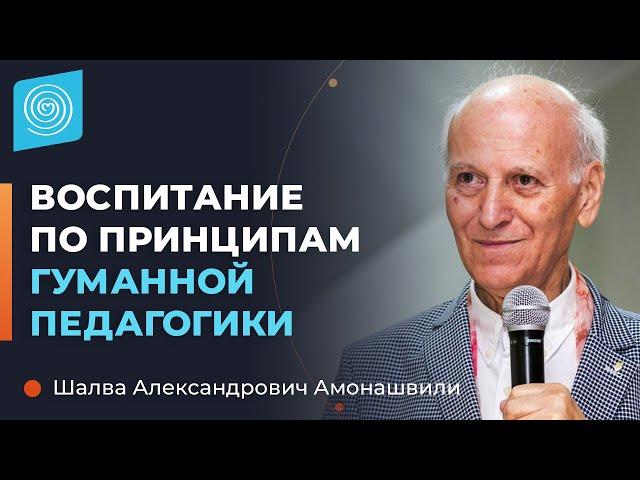 Шалва Амонашвили. Как воспитать ребёнка по принципам гуманной педагогики