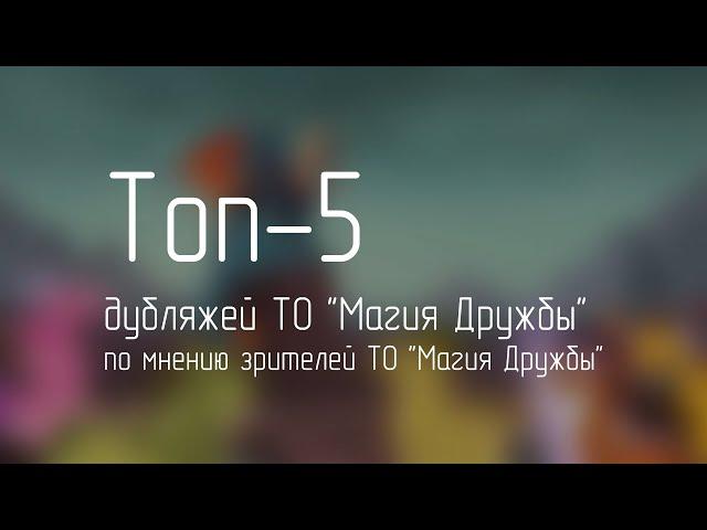 Топ-5 дубляжей от ТО "Магия Дружбы"