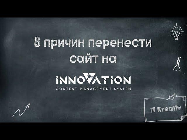 8 причин перенести сайт на CMS Innovation