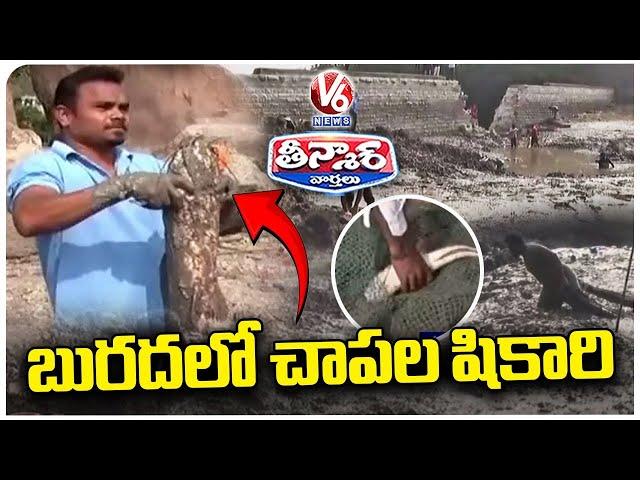 Fish Hunting In Bhadrakali Cheruvu | | V6 Teenmaar