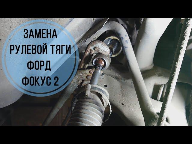 Замена рулевой тяги на форд фокус 2