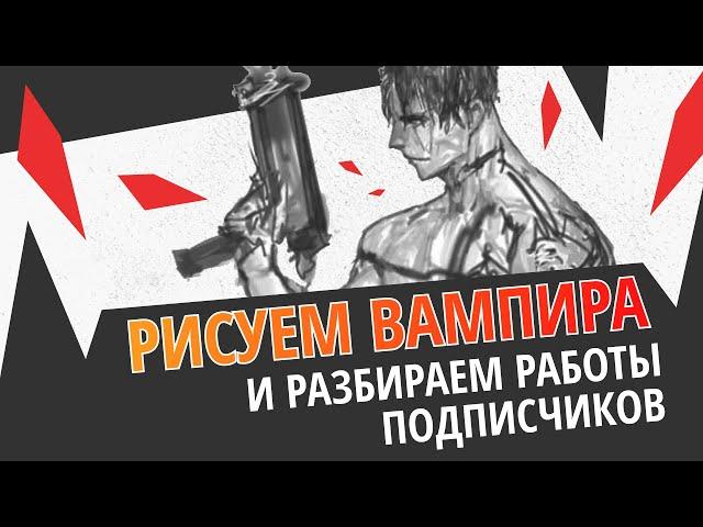 Рисуем вампира и разбираем работы подписчиков!