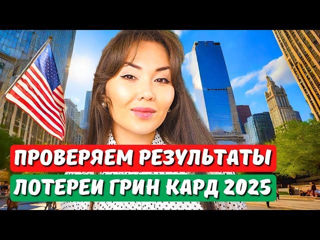 Как проверить результаты лотереи грин карт DV 2025  и что делать дальше? гринкарта 2025 Айя Балтабек