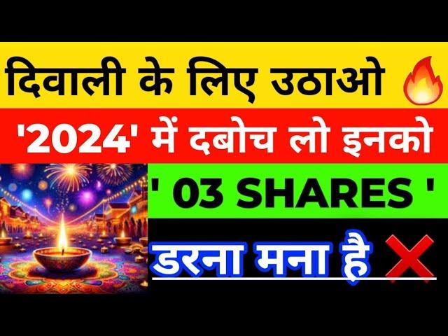 दिवाली के लिए उठाओ  | (15-20%) कमाने का मौका | BEST LARGECAP SHARES | BEST STOCKS FOR SHORT TERM