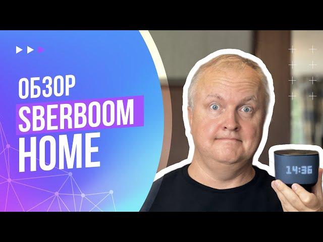 SberBoom Home | Как подключить и настроить | Обзор и впечатления