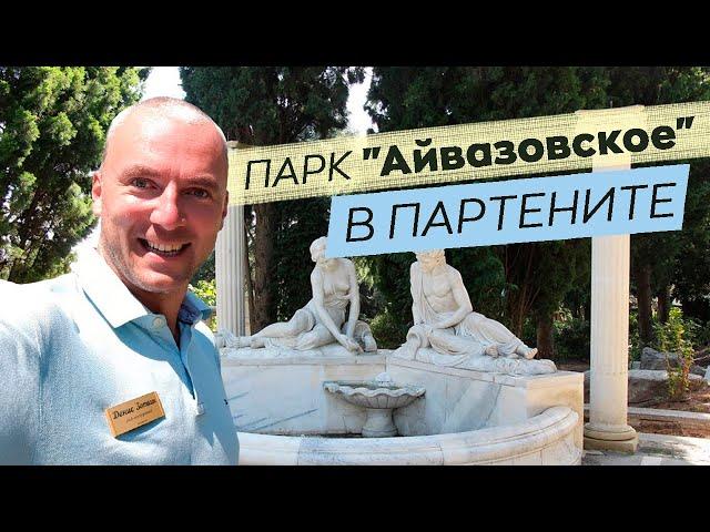 Парк "Айвазовское" в Партените