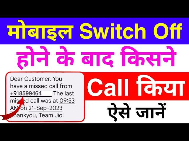 mobile switch off hone par call notification kaise lagaye|phone switch off missed call alert message