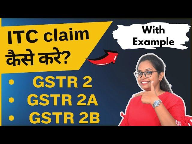 What is GSTR 2 GSTR 2A GSTR 2B ||  How to claim ITC in GSTR 3B ||  ITC Claim in Hindi.