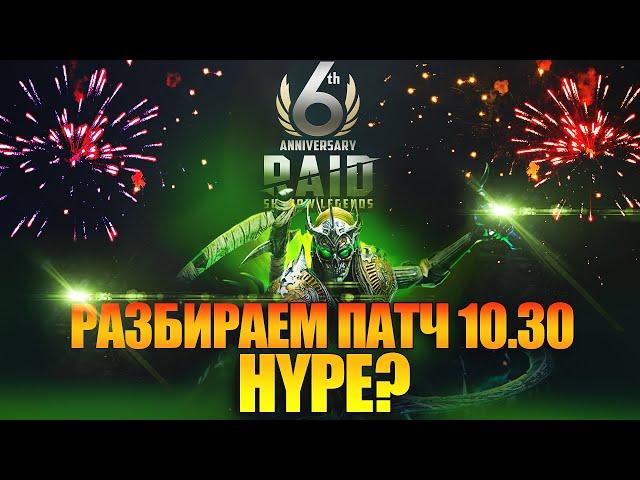 РАЗБИРАЕМ ПАТЧ 10.30. СЛИЯНИЕ HYPE? Raid: Shadow Legends