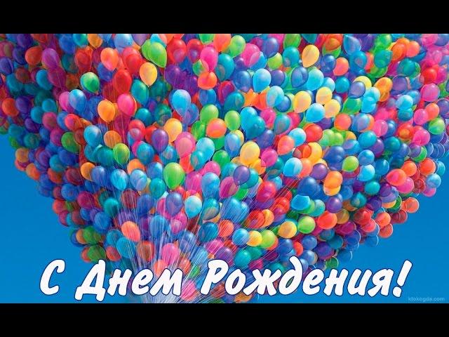 Необычное поздравление с Днем Рождения !