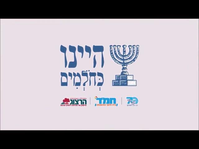 היינו כחולמים