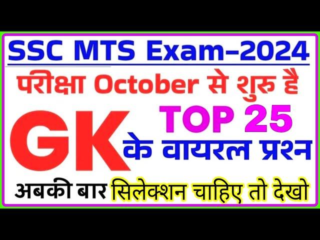 SSC MTS Exam Preparation 2024 | SSC MTS 2024 GK GS Important Questions | ssc mts previous year paper