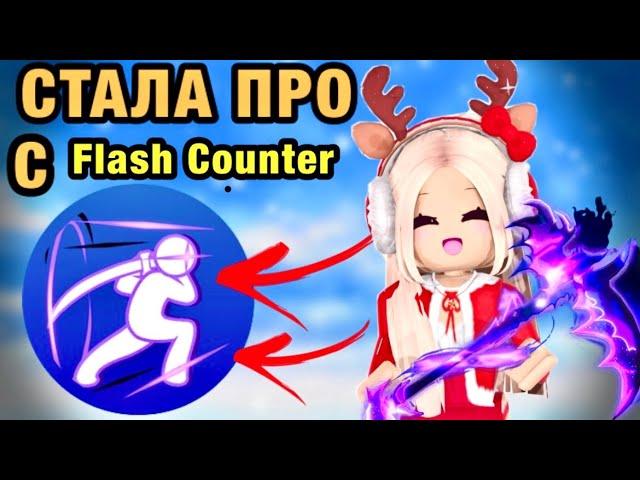 БЛЕЙД БОЛЛ С СИЛОЙ FLASH COUNTER. ИГРАЮ В BLADE BALL РОБЛОКС МЯЧ ЛЕЗВИЯ СПОСОБНОСТЬ