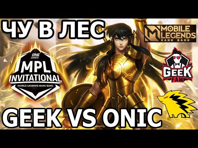 ЧУ В ЛЕСНИКА ФИНАЛ MPL GEEK VS ONIC МОБАЙЛ ЛЕГЕНДС /MOBILE LEGENDS: BANG BANG