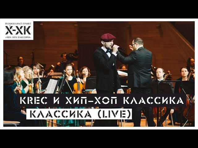 KREC и Хип-Хоп Классика - Классика (LIVE)