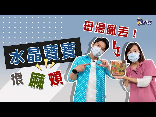 【TRY科學】20210804 - 水晶寶寶很麻煩, 有機化合物, 聚合物, 光的折射, 丙烯酸樹脂,生活裡的科學