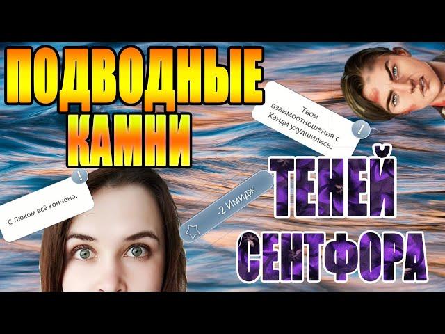 ЭТИ ТРУДНОСТИ ИСПОРТЯТ ВАМ ИГРУ. Тени Сентфора 