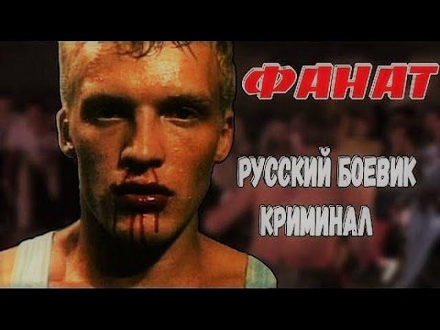 Кровавый спорт по русски. Фанат. 1989. СССР. Bloody sport in Russian. Fan. 1989. the USSR.