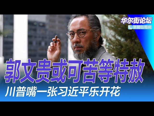 三中全会惊悚沉默：别等了习近平不会变 ; 郭文贵会得到川普的特赦吗？矛盾重重的J.D.万斯 ; 郭文贵的一切都只是刚刚开始｜华尔街论坛（晓洋、何频）