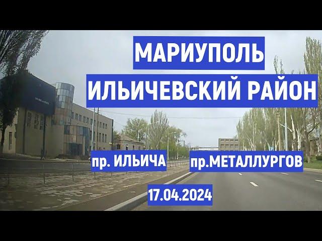 МАРИУПОЛЬ ИЛЬИЧЕВСКИЙ РАЙОН пр ИЛЬИЧА пр МЕТАЛЛУРГОВ