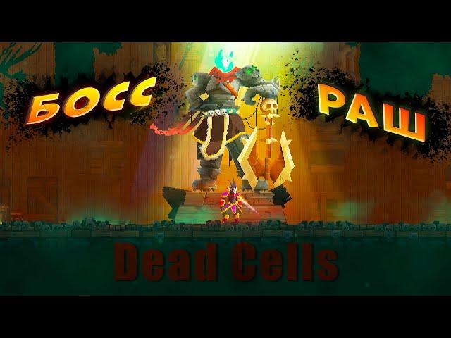 босс-раш на 5 клетке в Dead Cells