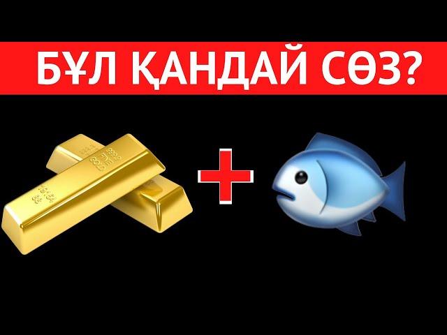 Өте ОҢАЙ СТИКЕРЛЕР арқылы СӨЗДІ ТАУЫП КӨРІҢІЗ | ЛОГИКАЛЫҚ 40 СҰРАҚ, ОЙЛАНУҒА 5 АҚ СЕКУНД 