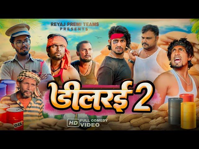 डीलरई - 2 | Dealerai - 2 | Full Comedy Video | Reyaj Premi Team | #manimeraj