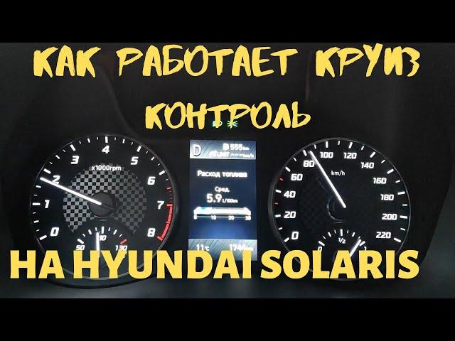 Как работает круиз контроль на новом Hyundai Solaris