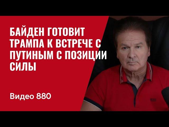 Байден готовит Трампа к встрече с Путиным с позиции силы / №880 / Юрий Швец