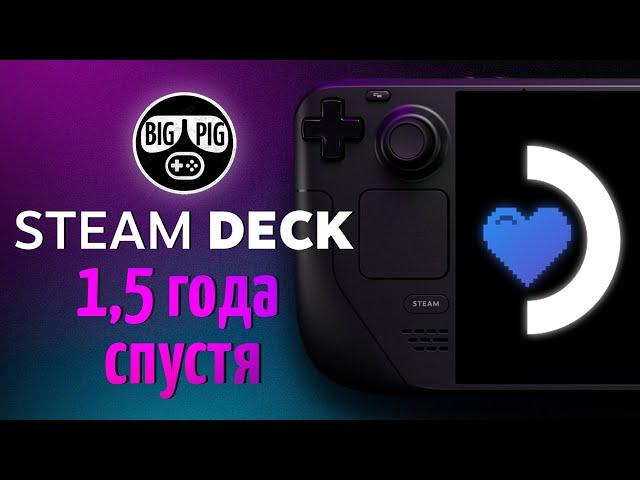 Steam Deck. Опыт 1.5 года / Любовь и разочарование / Надежды и неудачи