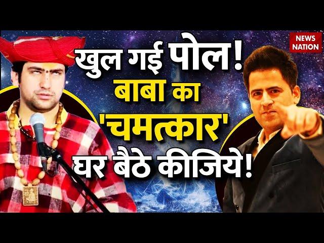 Bageshwar Baba Live होकर किस तरह Magic Trick करते हैं, वो Magician Tushar से सीखिये और शेखी बघारिये!