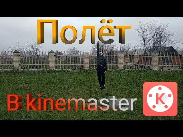 Как сделать эффект полёта в kinemaster?