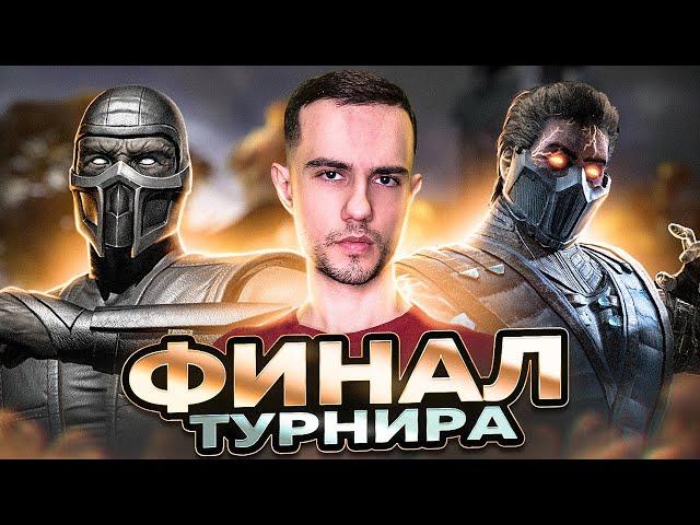 НЕСПРАВЕДЛИВЫЙ ФИНАЛ ТУРНИРА | Mortal Kombat 11