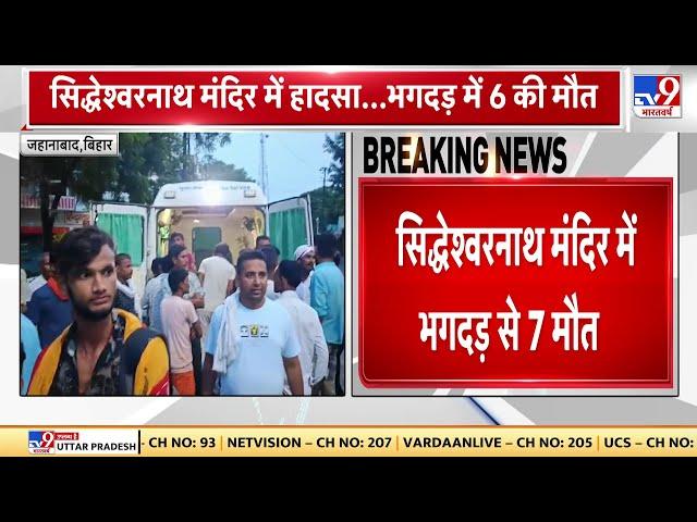 Bihar News: बिहार के जहानाबाद में मंदिर में मची भगदड़ में 12 से ज्यादा श्रद्धालु घायल  | Stampede