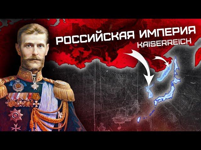 Российская Империя в HOI4 Kaiserreich - За Императора!