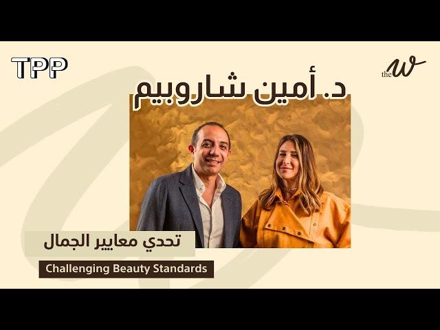 The W Podcast: Challenging Beauty Standards Dr. Amin Sharobim |تحدي معايير الجمال مع د. أمين شاروبيم