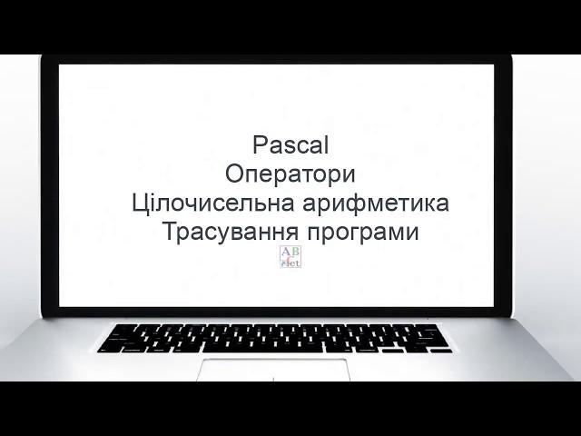 Pascal. Цілочисельна арифметика