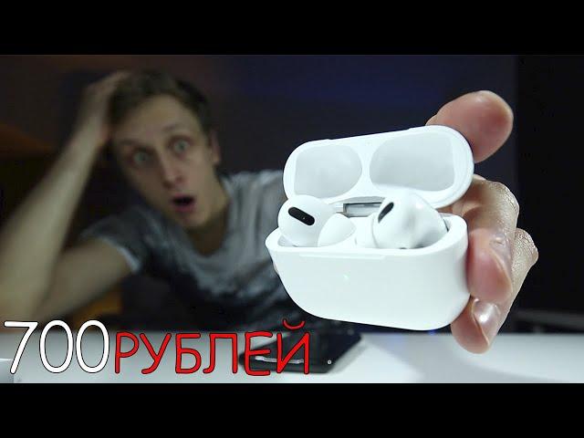 700 Рублей Копия AirPods Pro!!! САМАЯ ДЕШЕВАЯ КОПИЯ В МИРЕ