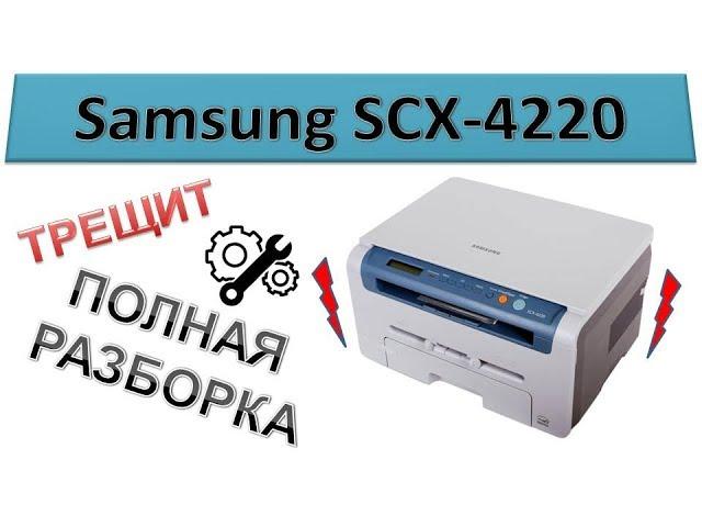 Samsung SCX-4220 bursting | FULL DISASSEMBLY